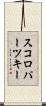 スコロパーツキー Scroll