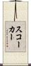 スコーカー Scroll