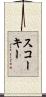 スコーキー Scroll