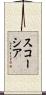 スコーシア Scroll
