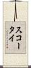 スコータイ Scroll
