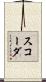 スコーダ Scroll