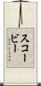 スコービー Scroll