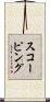スコーピング Scroll