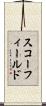 スコーフィールド Scroll