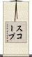 スコープ Scroll