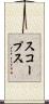 スコープス Scroll