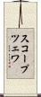 スコープツェワ Scroll