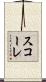 スコーレ Scroll