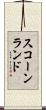 スコーンランド Scroll