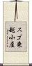 スゴ乗越小屋 Scroll