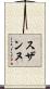 スザンヌ Scroll