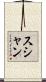 Sushan Scroll