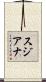 Sujiana Scroll