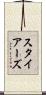 スタイアーズ Scroll