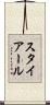 スタイアール Scroll