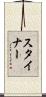 スタイナー Scroll
