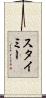 スタイミー Scroll