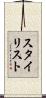 スタイリスト Scroll