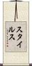 スタイルス Scroll