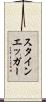 スタインエッガー Scroll