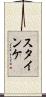 Steinke Scroll