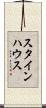 スタインハウス Scroll
