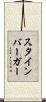 スタインバーガー Scroll