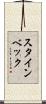 スタインベック Scroll