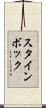 スタインボック Scroll