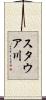 スタウア川 Scroll