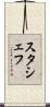 スタシェフ Scroll