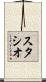 スタシオ Scroll