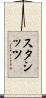 スタシッツ Scroll