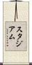 スタジアム Scroll