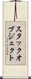 スタックオブジェクト Scroll