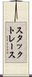 スタックトレース Scroll