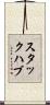 スタック・ハブ Scroll