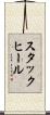 スタック・ヒール Scroll