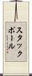 スタックポール Scroll