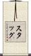 Stagg Scroll