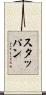 スタッパン Scroll