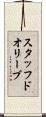 スタッフドオリーブ Scroll