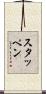 スタッペン Scroll