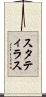 スタティラス Scroll