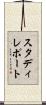 スタディレポート Scroll