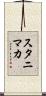 スタニマカ Scroll