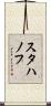 スタハノフ Scroll
