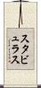 スタビュラス Scroll