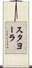 スタヨーラ Scroll